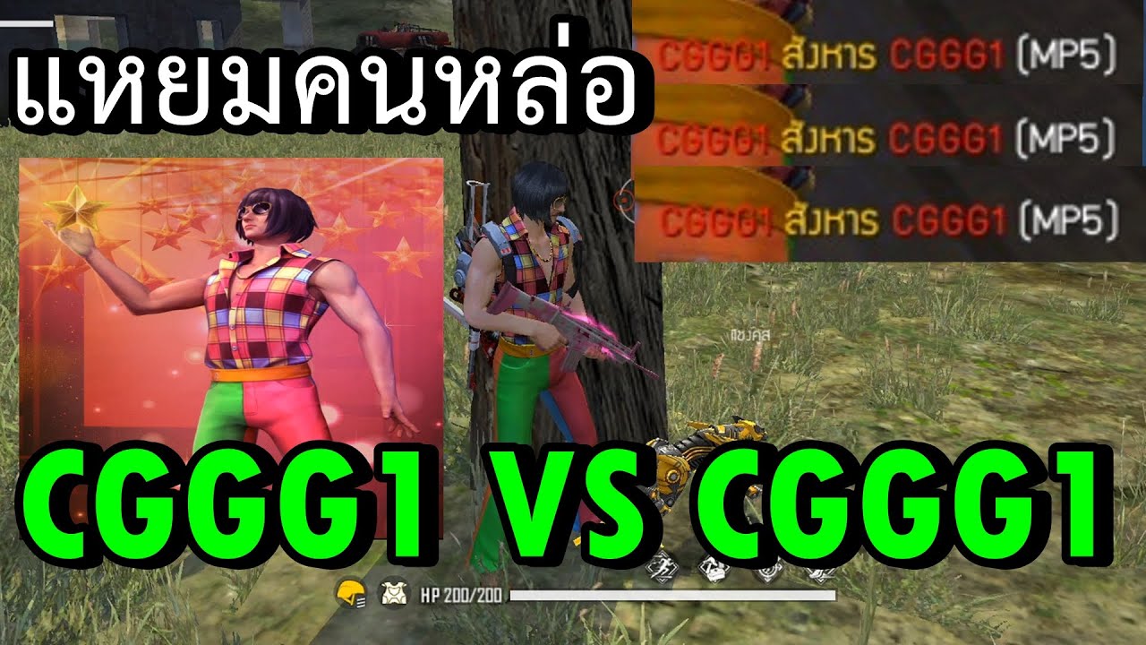 Free Fire พี่แหยมรักทุกคน CGGG1 KILL CGGG1