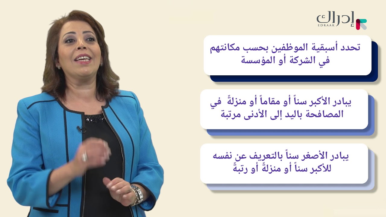 قانون الأسبقية في الإتيكيت و البروتوكول