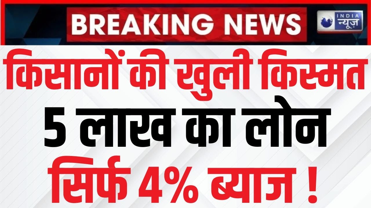 Kisan Credit Card: किसान क्रेडिट कार्ड पर मिलेगा 5 लाख रुपये तक का लोन, जानिए ब्याज दर | India News