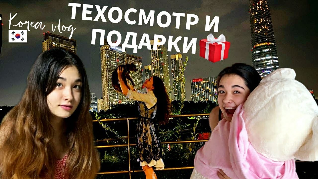 Прохожу техосмотр в Корее/Посылки для ХёнБи/Мое мнение о поведении дочери/KOREA VLOG