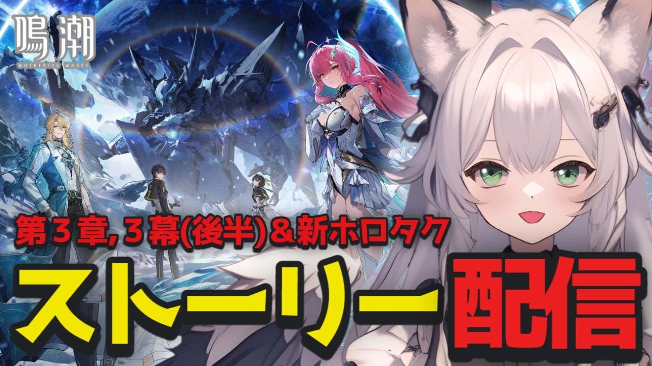 【 #鳴潮 】完全初見の新ストーリー配信！終わった後は高難易度コンテンツ【ホロタク】に挑戦！【 鳴潮 /Wuthering Waves / Vtuber 】
