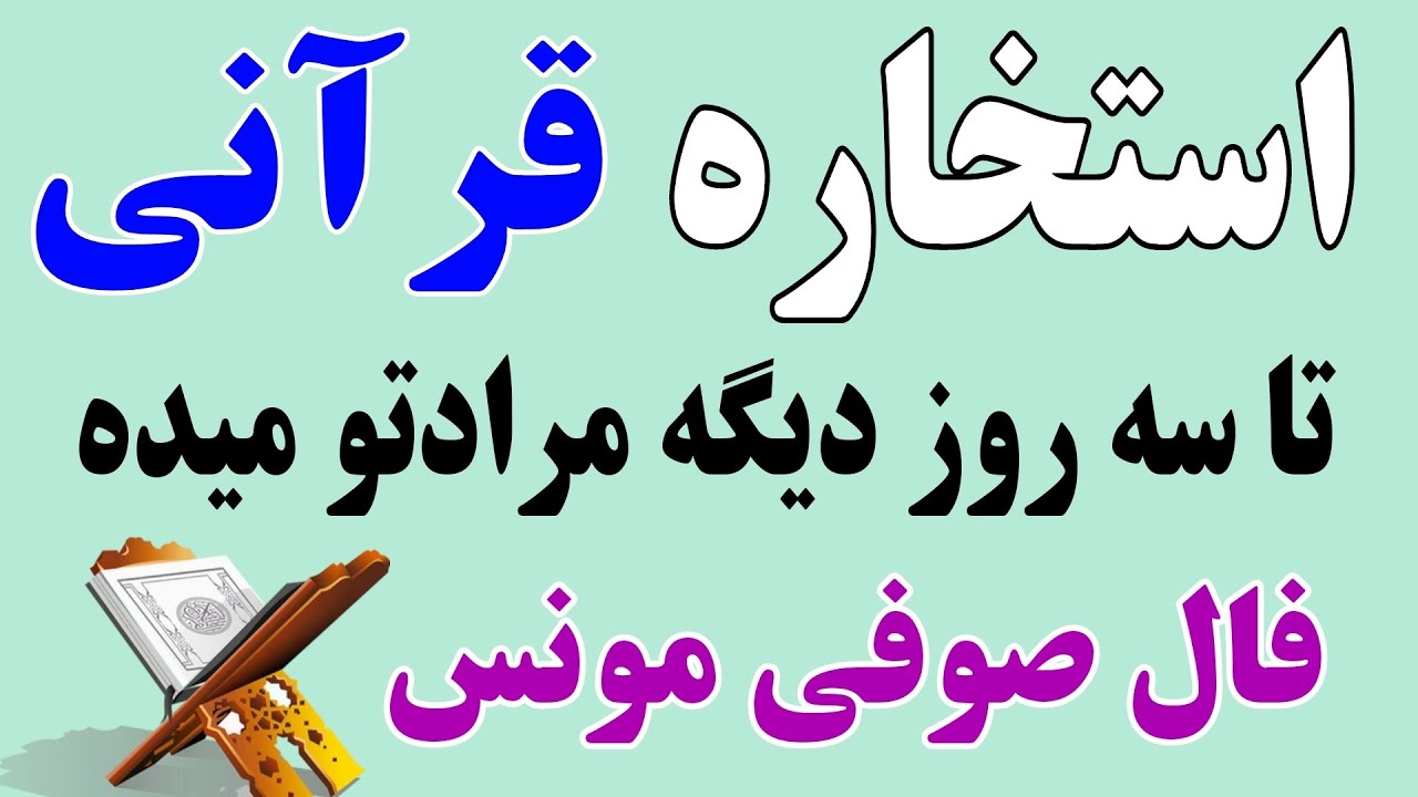استخاره قرآنی بدون زمان با دو انتخاب