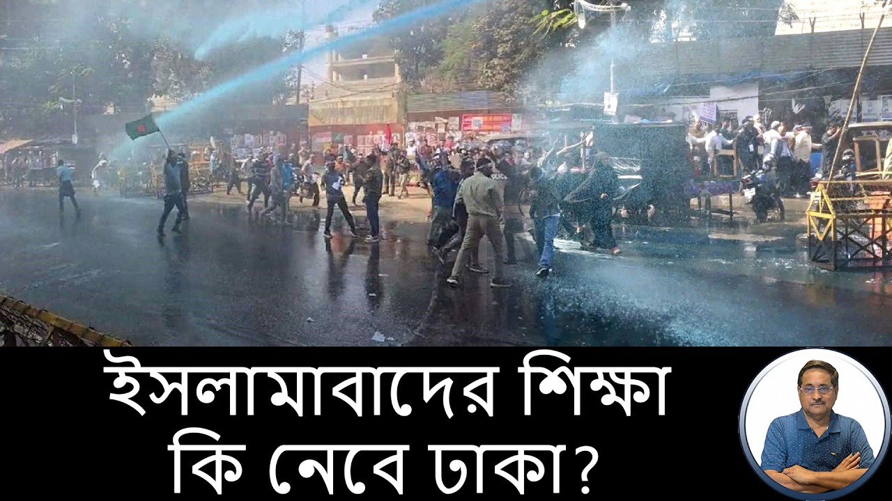 ঢাকা কি নেবে ইসলামাবাদের শিক্ষা?