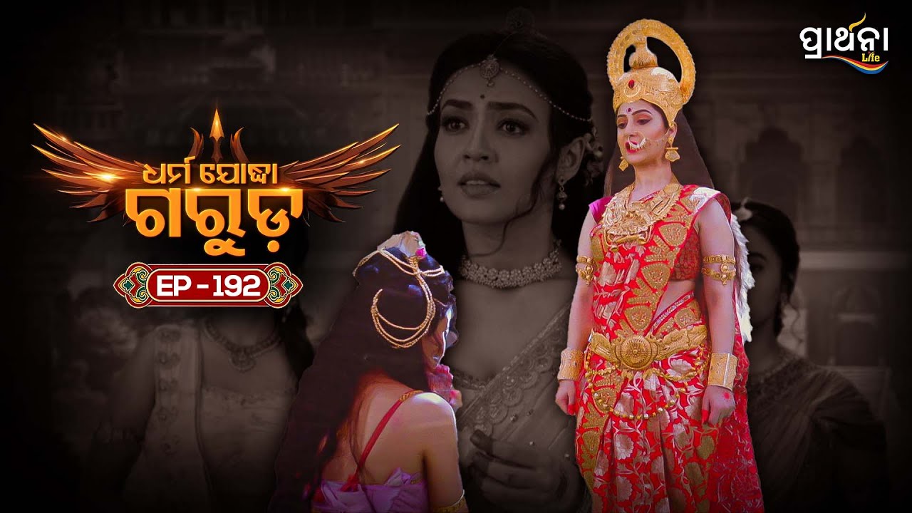 Dharma Yoddha Garuda - ଧର୍ମ ଯୋଦ୍ଧା ଗରୁଡ଼ | EP - 192 | Full Episode | Prarthana Life