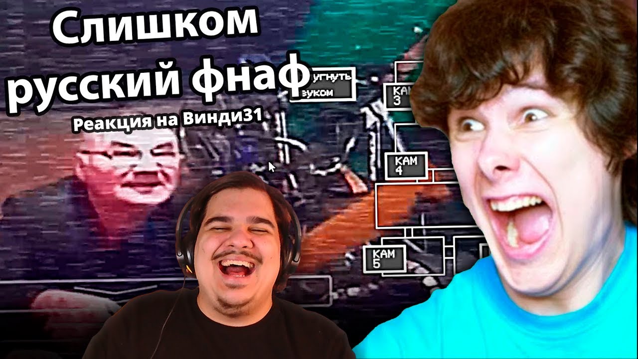 ▷ 5 НОЧЕЙ В ПОДЪЕЗДЕ (ФНАФ В РОССИИ) | Реакция на windy31 (Винди)