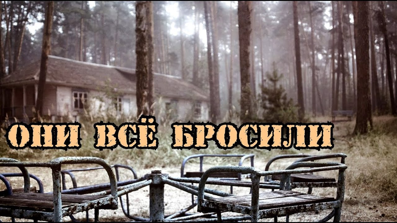 Они просто ушли бросив всё.Заброшенный лагерь в лесу.Ещё недавно тут были  сотни детей
