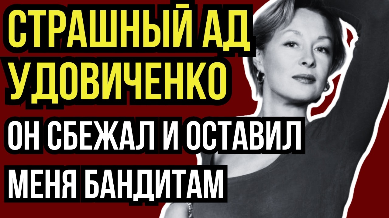 ПРОИГРАЛ СЕМЬЮ В РУЛЕТКУ: КАК МУЖ ПРЕВРАТИЛ ЖИЗНЬ ЛАРИСЫ УДОВИЧЕНКО В КОШМАР