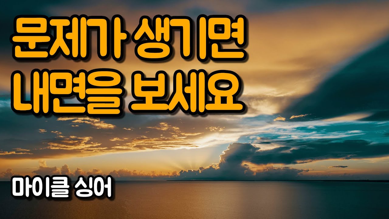 외부에 문제가 있는 것이 아니다 | 상처받지 않는 영혼, 마이클 싱어 02