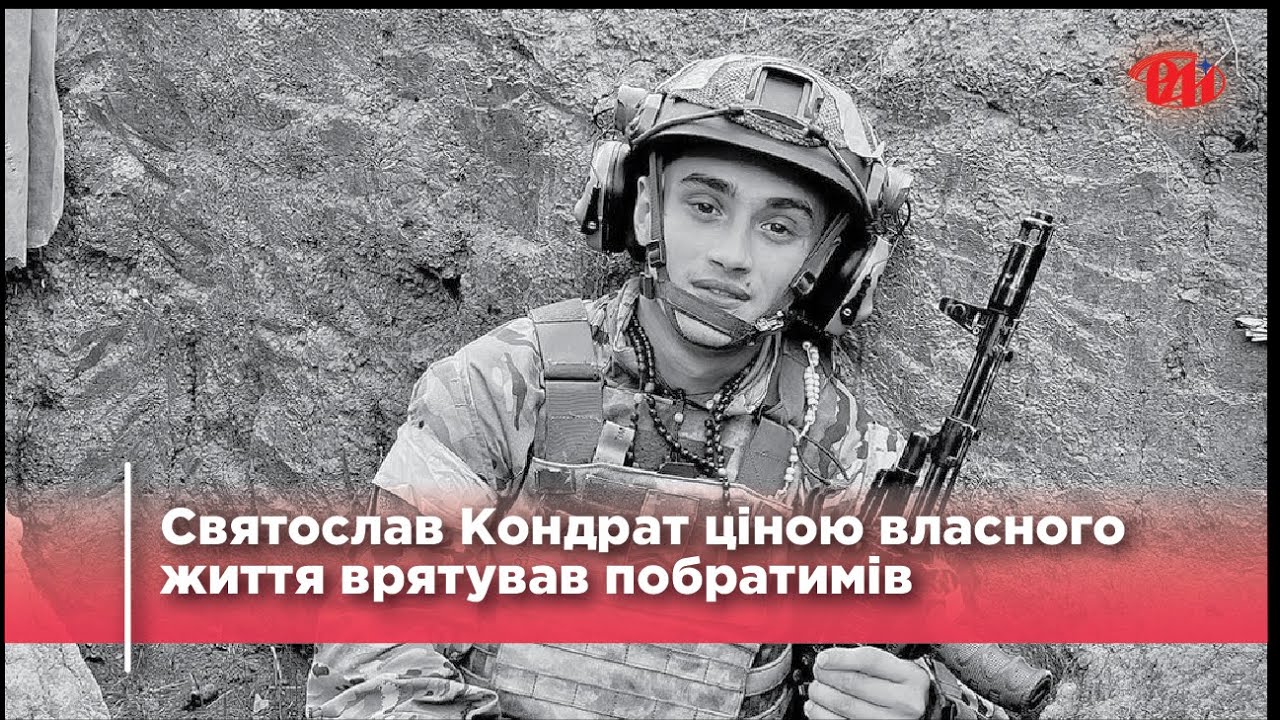Святослав Кондрат ціною власного життя врятував побратимів