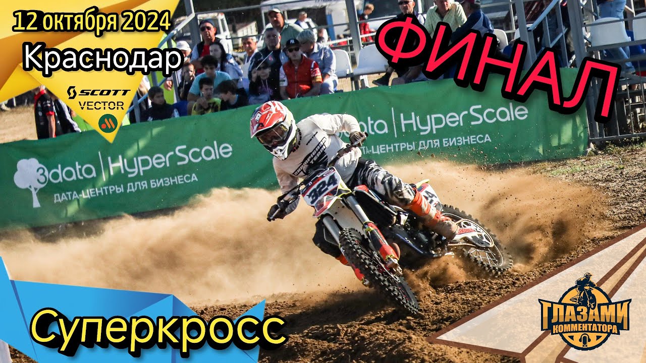 Суперкросс 2024. 7 этап. Финал. Краснодар. 12 октября