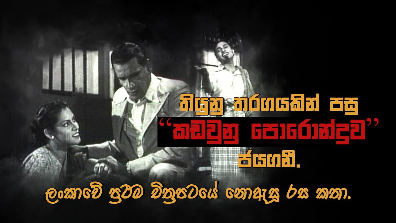 තියුනු තරගයකින් පසු  “ කඩවුනු පොරොන්දුව “ ජයගනී. ලංකාවේ ප්‍රථම චිත්‍රපටයේ නොඇසූ රස කතා.