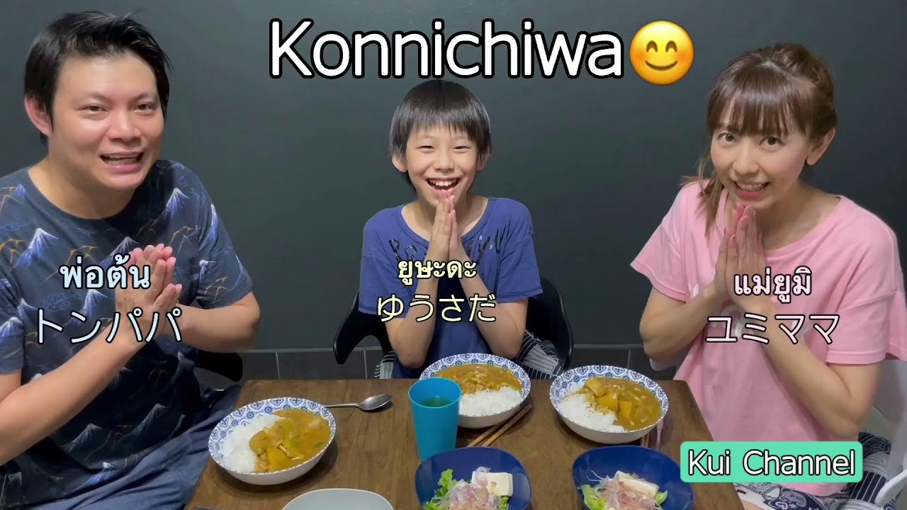 お母さんの手作りカレーライス ข้าวเเกงกระหรี่ญี่ปุ่นฝีมือคุณเเม่ญี่ปุ่น#kuichannel #คุณเเม่ญี่ปุ่น