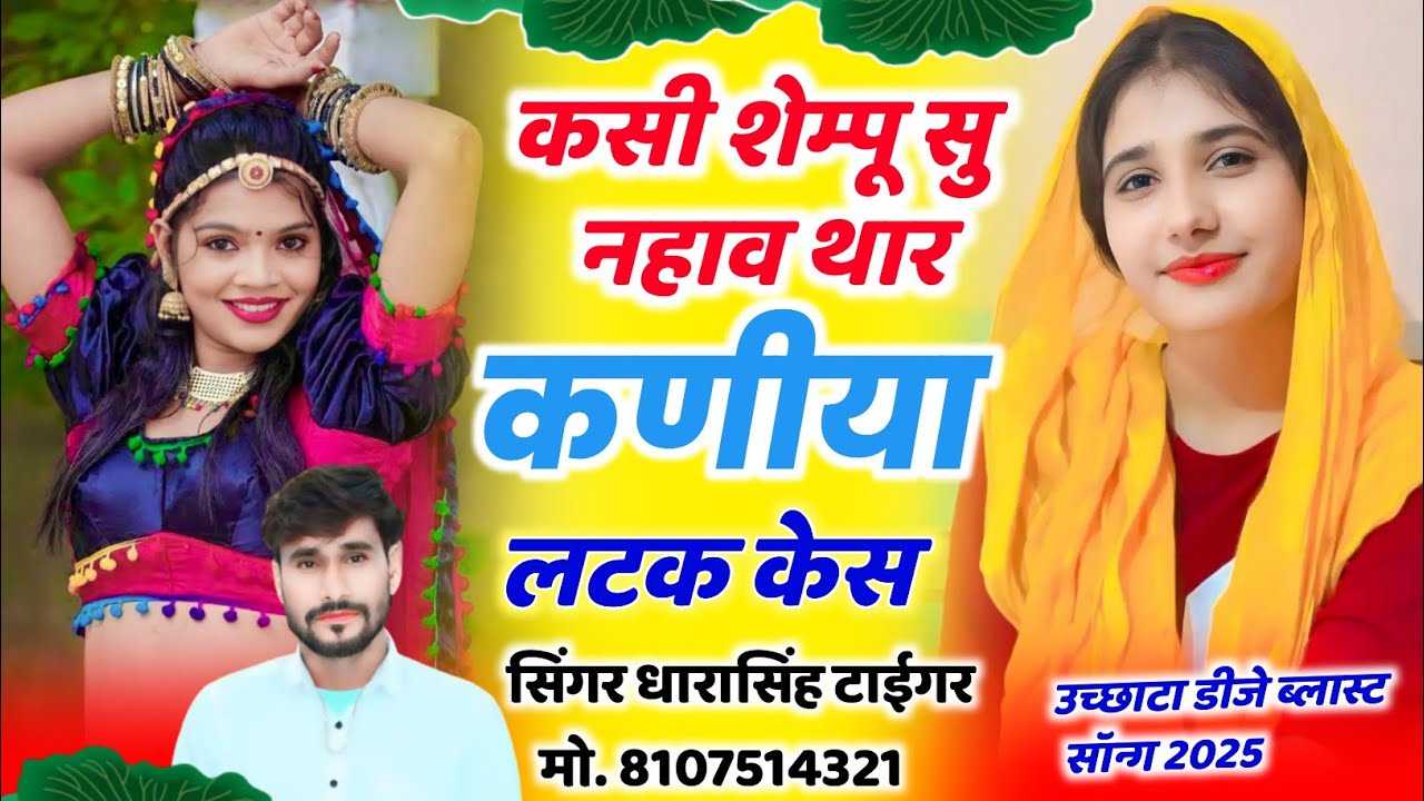 Song[2224]#singer_dharasingh_tiger_new_geet_ucchata_song_कसी_शेम्पू_सु #नहाव_wairel_song