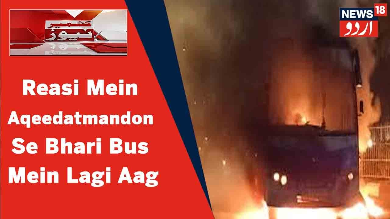 Kashmir News : Zila Reasi Mein Mata Vaishno Devi Shrine Ki Ek Bus Mein Achanak Aag Lag Gayi |
