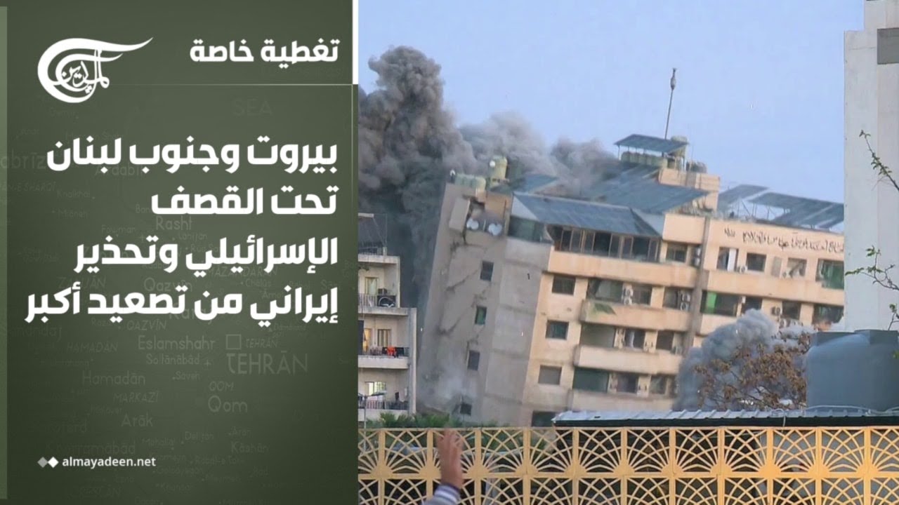 تغطية خاصة | بيروت وجنوب لبنان تحت القصف الإسرائيلي وتحذير إيراني من تصعيد أكبر | 2026-03-18