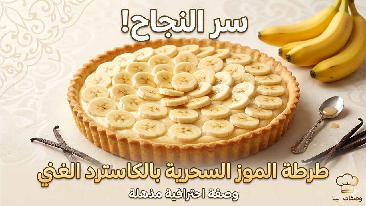 تارت البنان بكريمة بنينة ناجحة و بعجينة سهلة و المذاق رائع جدا