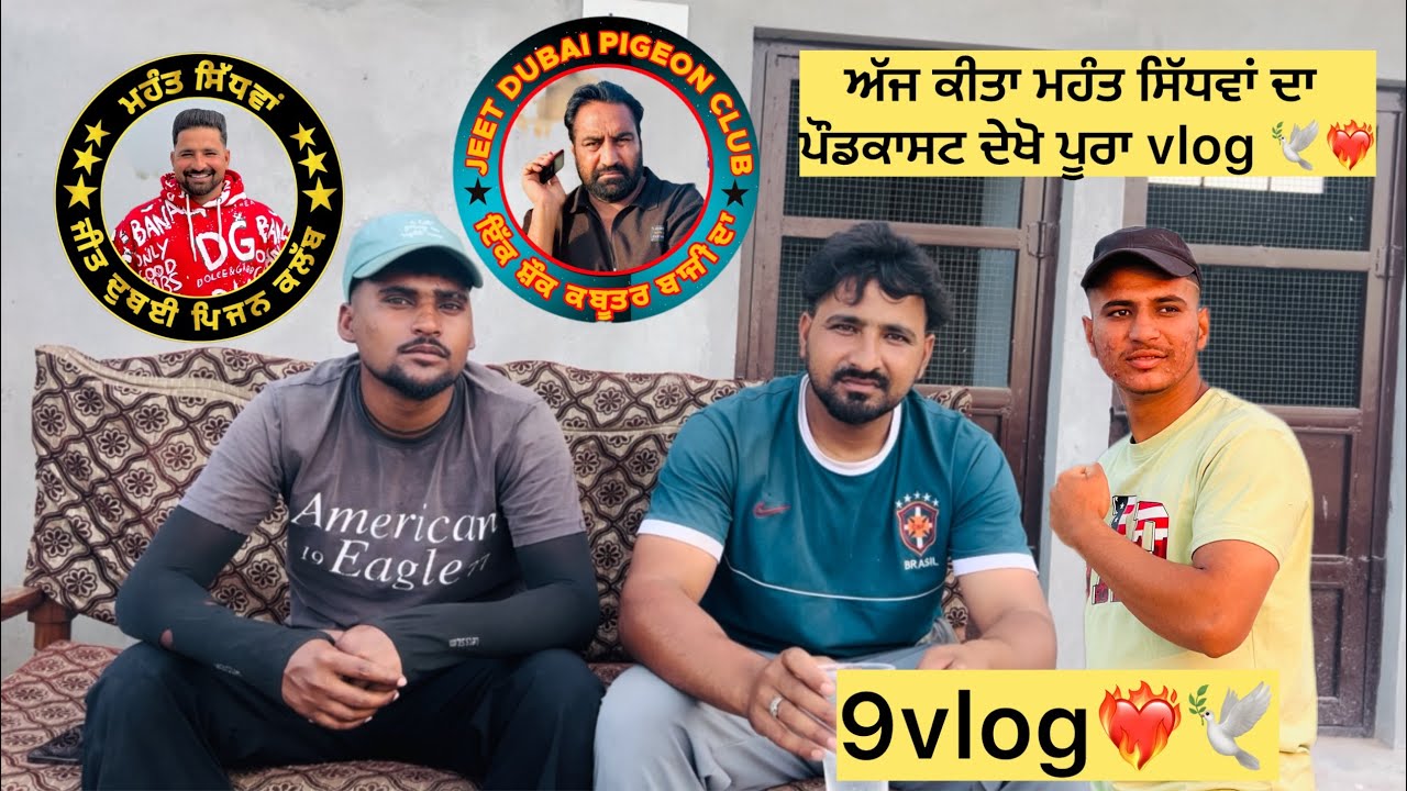 ਅੱਜ ਕੀਤਾ ਮਹੰਤ ਸਿੱਧਵਾਂ ਦਾ ਪੌਡਕਾਸਟ ਦੇਖੋ ਪੂਰਾ vlog 🕊️❤️&zwj;🔥