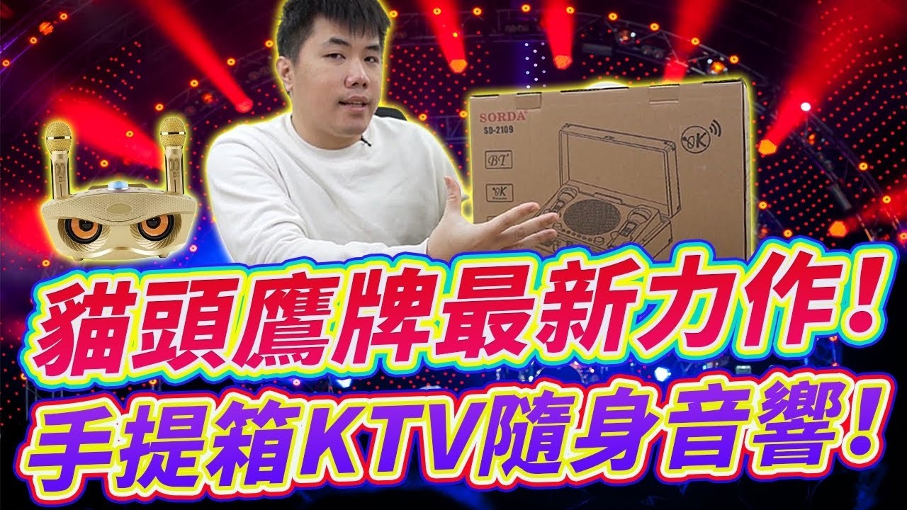 新款貓頭鷹KTV音響來了！復古手提箱整合機 SD2109 行動街頭藝人高CP首選機種!?