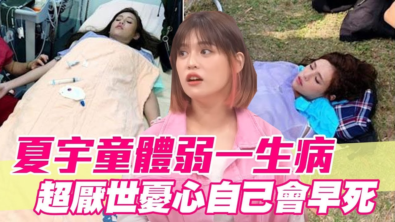 夏宇童體弱一生病！超厭世憂心自己會早死？【單身行不行精選回顧】