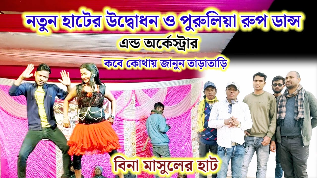 নতুন হাটের উদ্বোধন ও পুরুলিয়া রুপ ডান্স এন্ড অর্কেস্ট্রার,কবে কোথায় জানুন তাড়াতাড়ি।