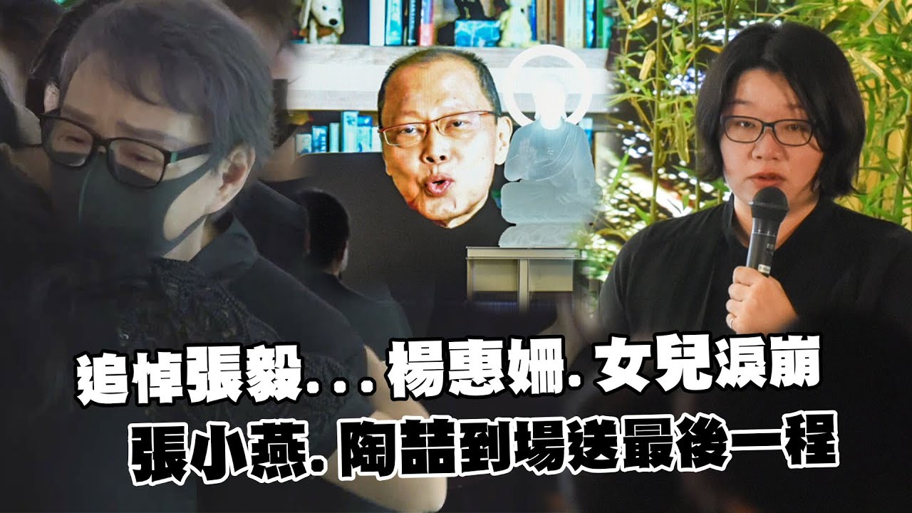 追悼張毅...楊惠姍.女兒淚崩　張小燕.陶喆到場送最後一程