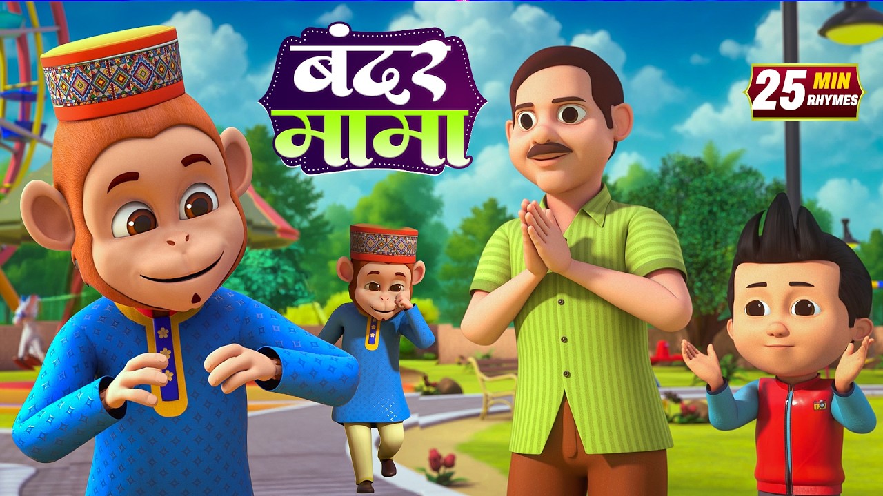 बंदर मामा और रोमांचक नॉनस्टॉप राइम्स | 22 Minutes Non-Stop Hindi Rhymes | Bal Geet Studio