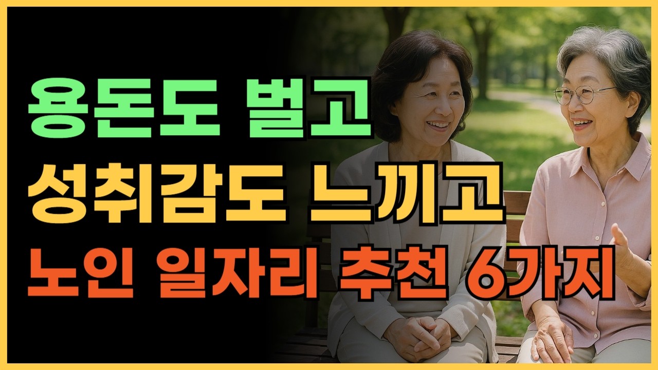 60대에도 하기 좋은 일 6가지 l 노인 일자리 ㅣ노인 아르바이트