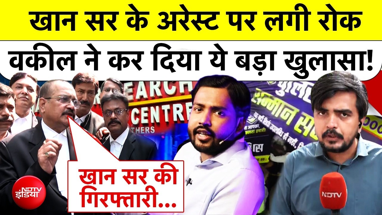 Khan Sir Case: Coaching Centre Controversy में खान सर के Arrest पर रोक, वकील का ये बड़ा खुलासा!