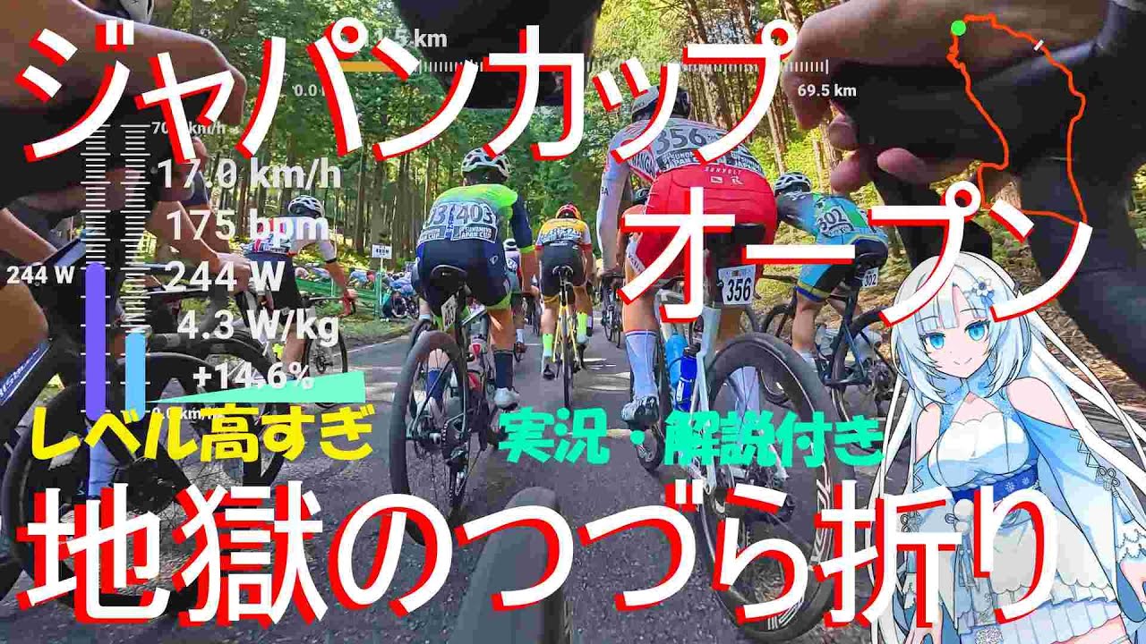 【なんでこんな目に】過去の栄光はどこへ3分29秒の登り坂を攻略するジャパンカップオープン2025