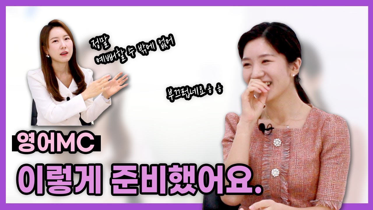 영어MC 영어 잘한다고 되는게 아니더라고요