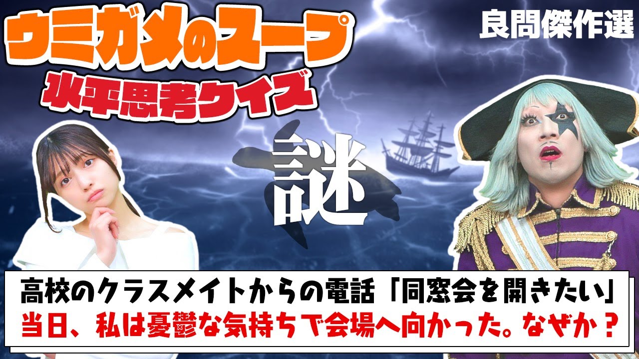 【ウミガメのスープ】脳汁ブシャー！ あらすじの裏に隠されたこの物語、推理できる？【良問3選】