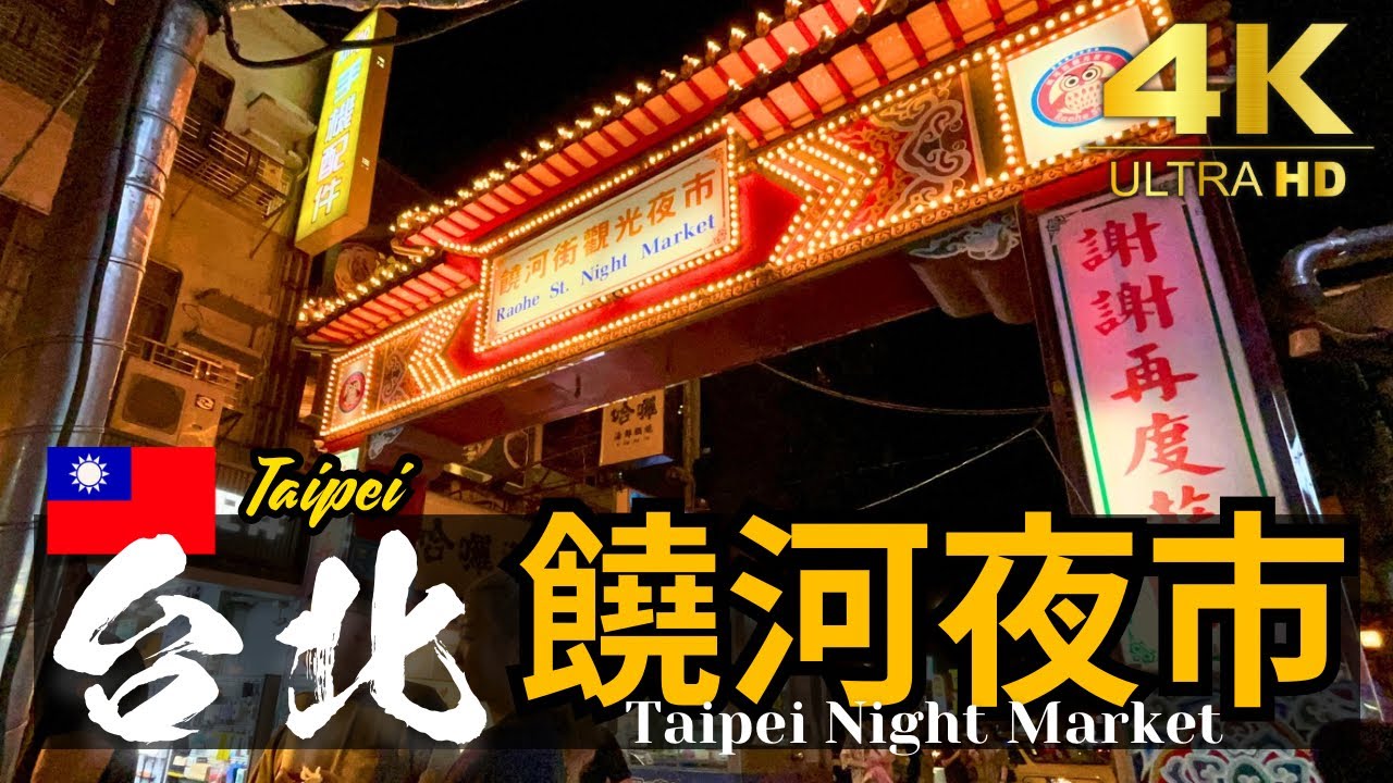 【台北/饒河夜市】松山區 台湾旅行の定番！日本人に人気の日台友好夜市をぶらり 台湾夜市