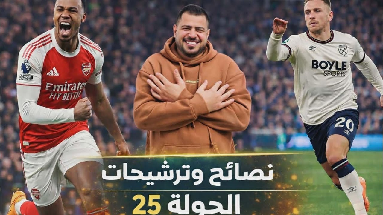 فنتازى الدورى الانجليزى - نصائح وترشيحات الجوله ـ كباتن الجوله ـ ديفرينشال الجوله 