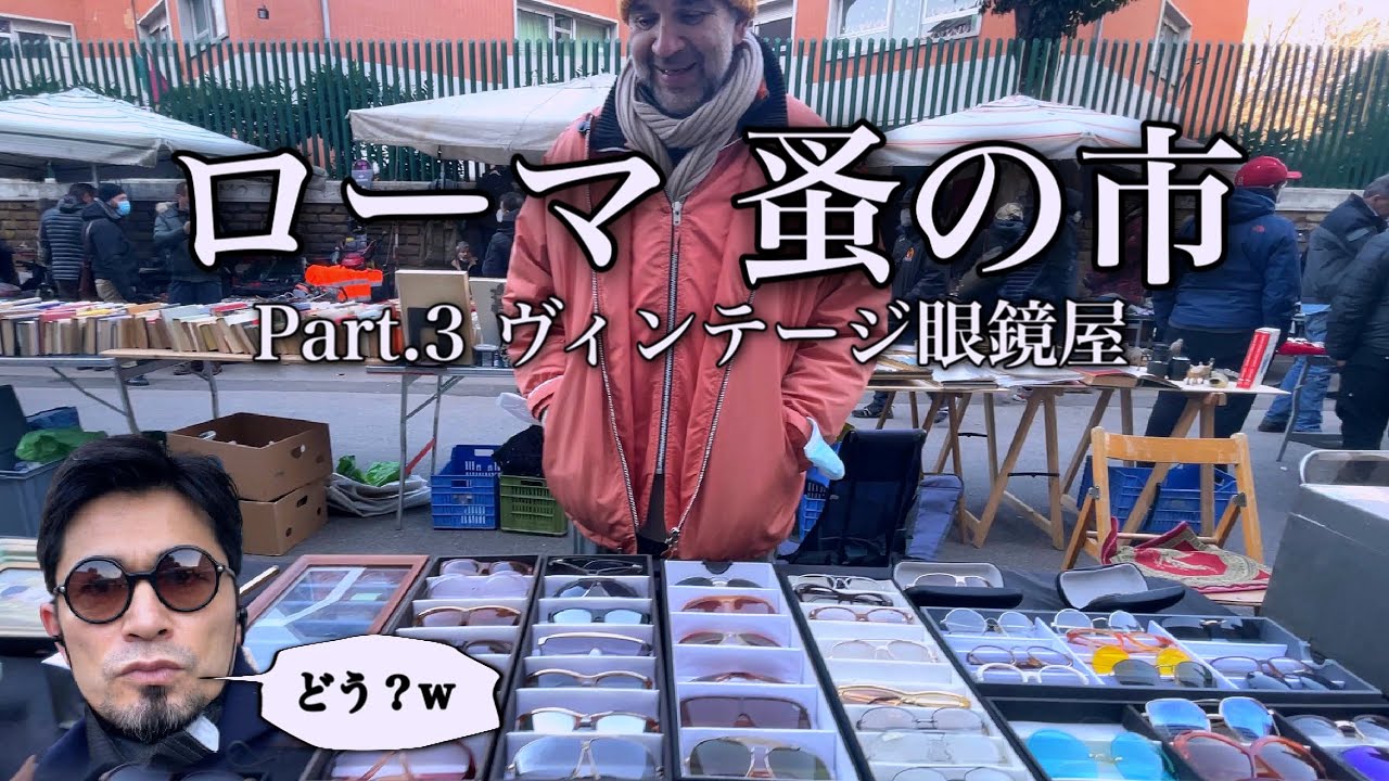 サクッと散歩Vlog！Part.3 ローマ・蚤の市 ポルタ・ポルテーゼ／ ヴィンテージ眼鏡屋／今日はピンとくるもの見つかるかな？？