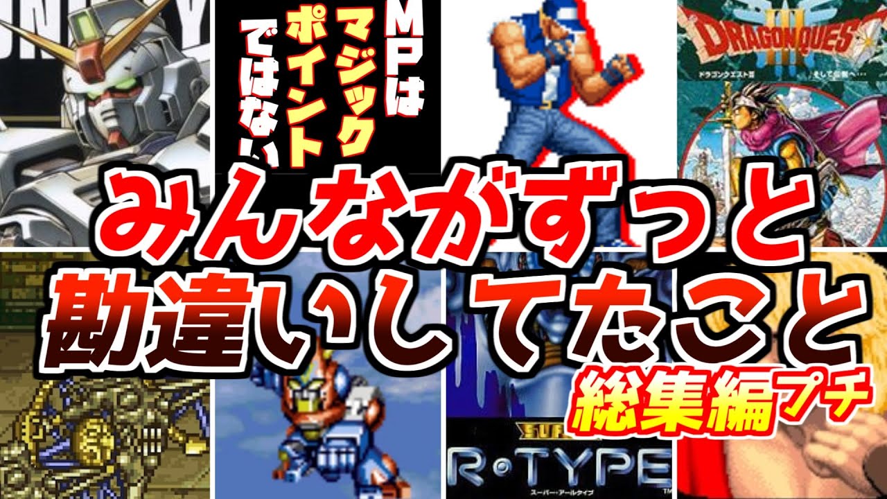 みんながずっと勘違いしてたこととは？名作レトロゲーム解説多くの人が一度は勘違いしていたことプチ総集編！ドラゴンクエストファイナルファンタジーなどスーパーファミコンPS1名作ソフト