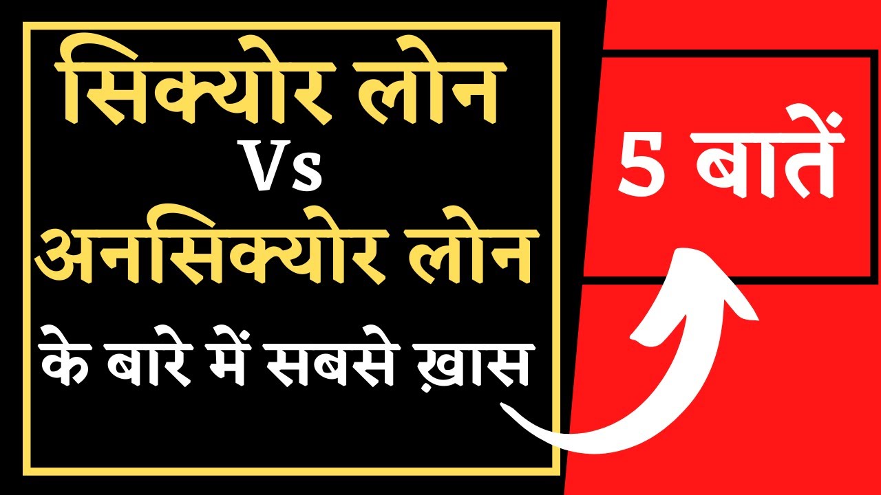 सिक्योर और अनसिक्योर लोन की 5 जरुरी बाते | Secured Loans vs Unsecured Loans - Explained in Hindi