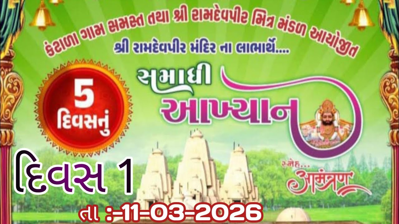 રામદેવપીરનું અખિયાન 1 Day 