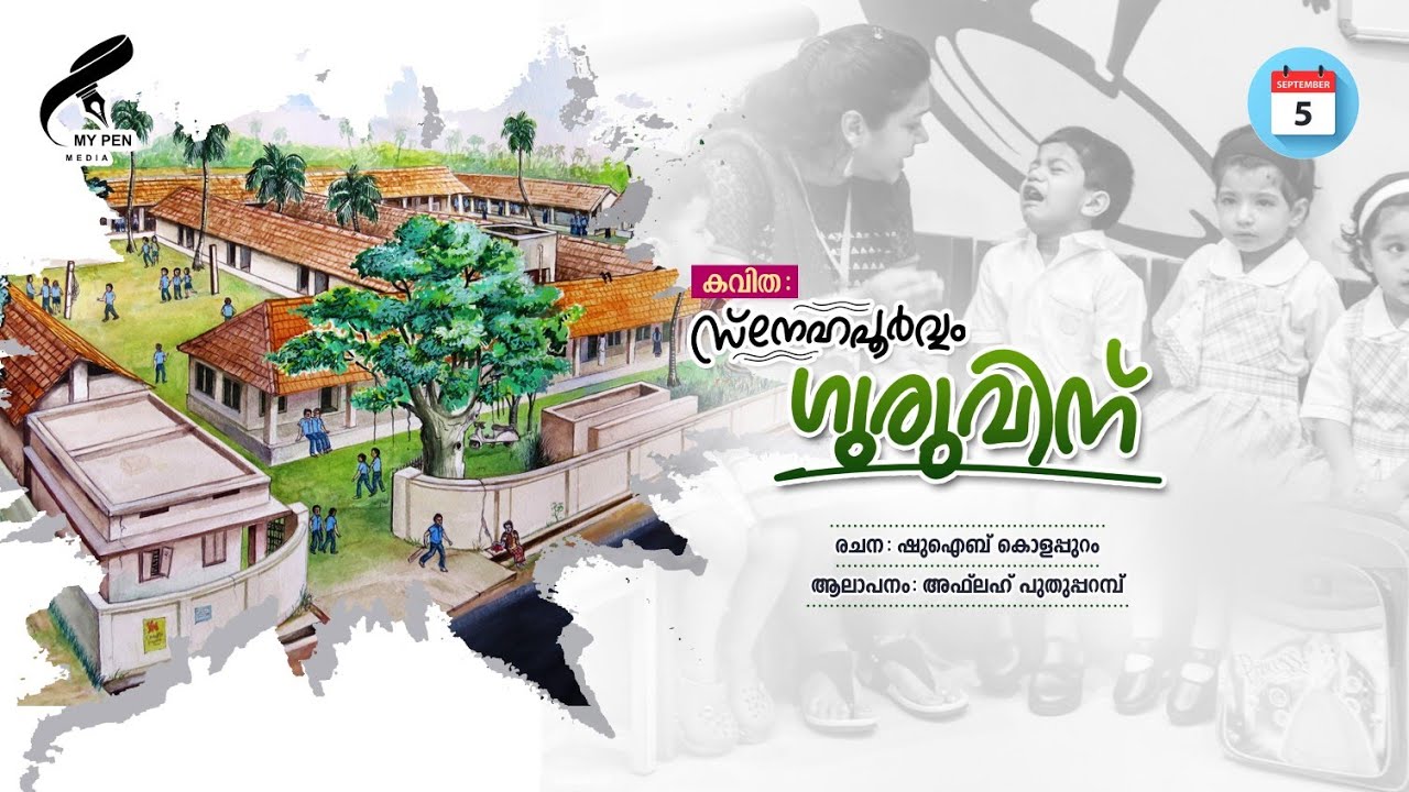സ്നേഹപൂർവ്വം ഗുരുവിന്... കവിത: ഷുഐബ് കൊളപ്പുറം ആലാപനം: അഫ്ലഹ് പുതുപ്പറമ്പ് സെപ്തംബർ-05 അദ്ധ്യാപകദിനം