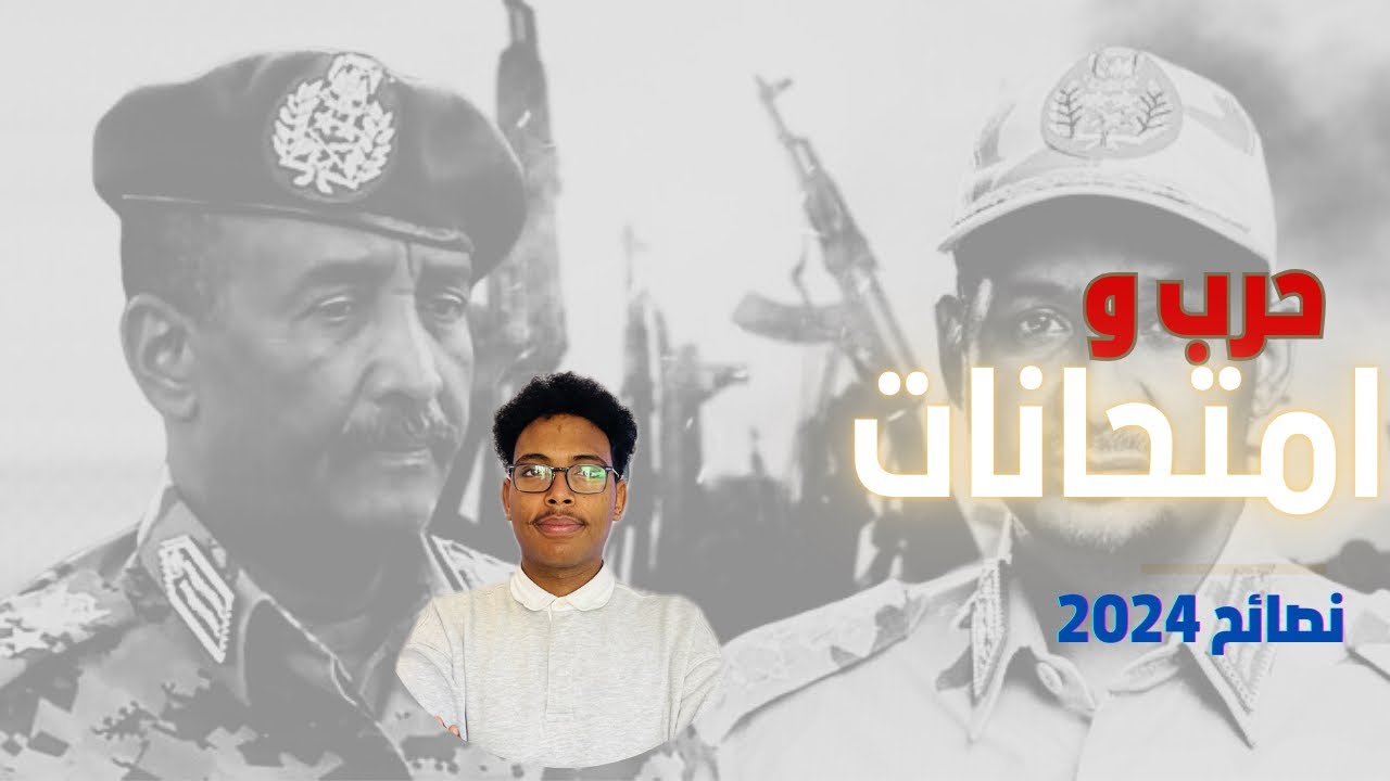 كيف  تنجح في الشهادة الثانوية رغم ظروف الحرب؟السودان 2024.