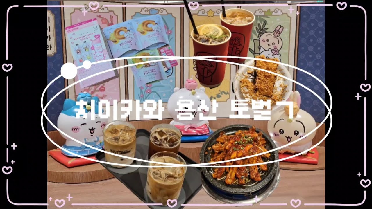 치이카와 용산 토벌
