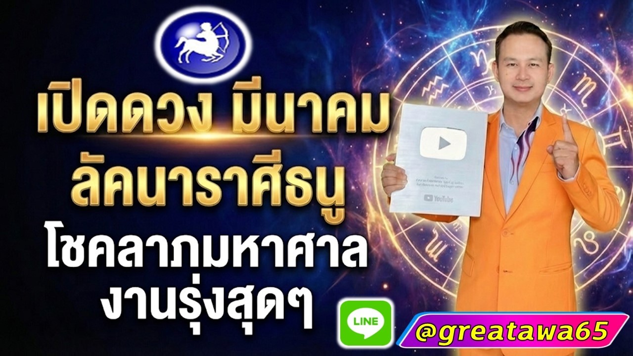 เปิดดวง ลัคนาราศีธนู มีนาคม ชีวิตดี มีดชคลาภมหาศาลงานรุ่งสุดๆ#พลังบวก #ธนู  #ดวง #ลัคนาธนู #ราศีธนู