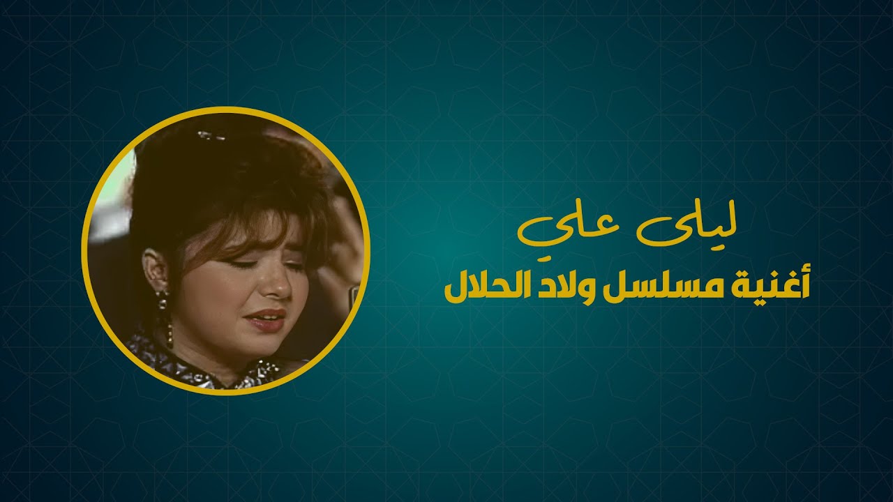 Générique Wlad Alhlal - Laila Ali I اغنية جنيريك مسلسل ولاد الحلال - ليلى علي