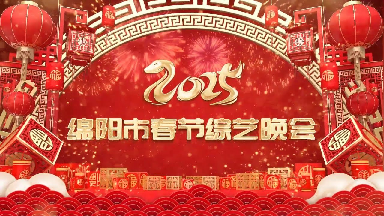 【繁花“巳”锦 春满绵州】2025绵阳市春节综艺晚会 | 与你一起领略川味新春的多彩魅力！ 
