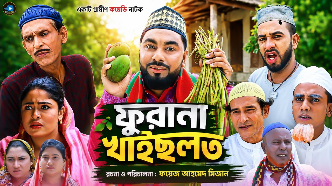 ফুরানা খাইছলত || সিলেটি_নাটক  || Furana Kaislot || Sylheti Natok || মনাই | মন্তাজ | আফজল | Montaj |
