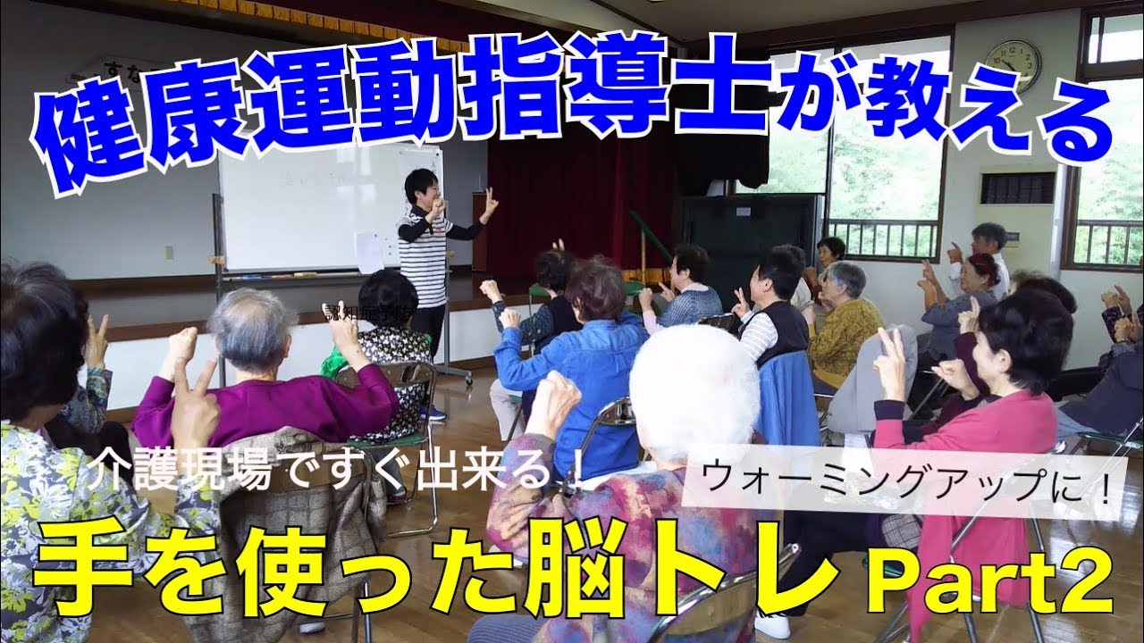 【健康運動指導士監修】デイサービス・介護現場で出来る！手を使った脳トレ Part2