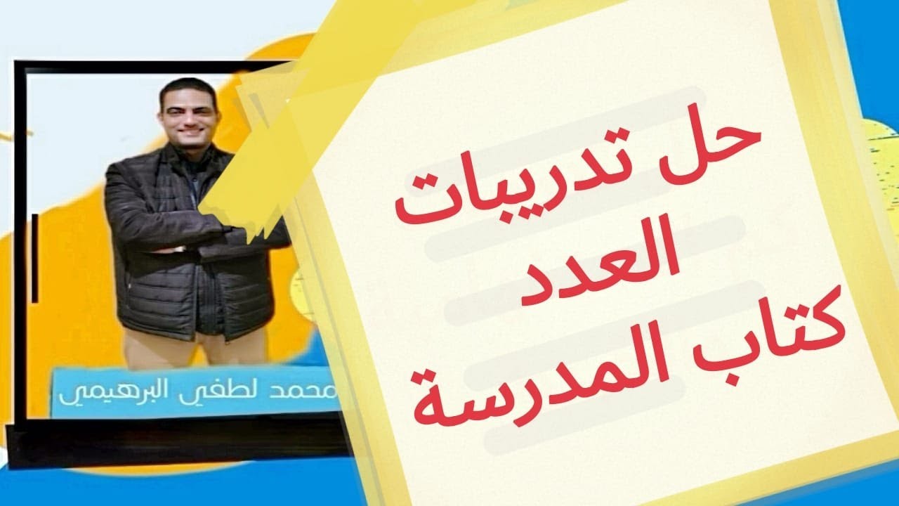 #حل تدريبات العدد كتاب المدرسة