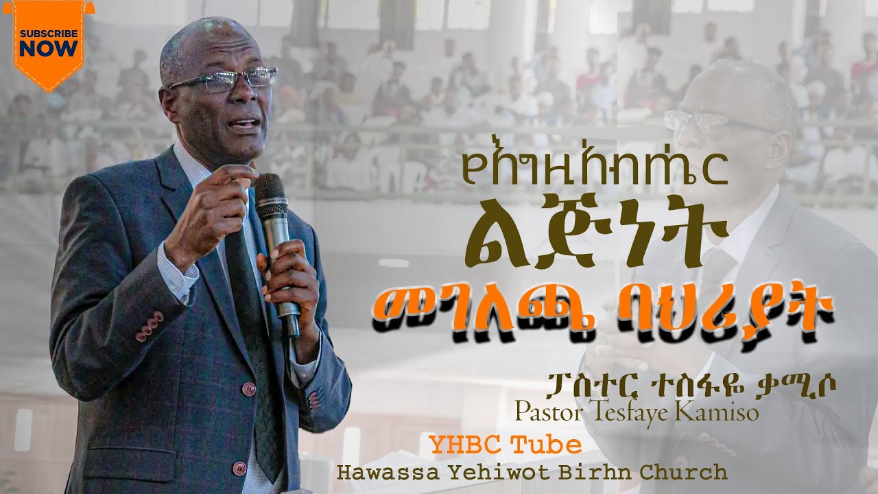 የእግዚአብሔር ልጅነት መገለጫ ባህሪያት Pastor Tesfaye Kamiso