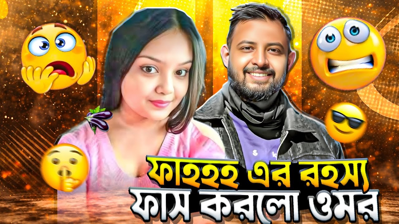ফাহহহ এর রহস্য ফাঁস করলো ওমর 🤣 | Bangla Funny Roast & Reaction Video | TikTok Funny Review