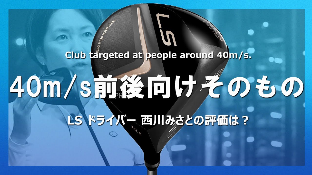 プロギア LS ドライバーをHS40未満の女子プロが試打したら…【西川みさと】