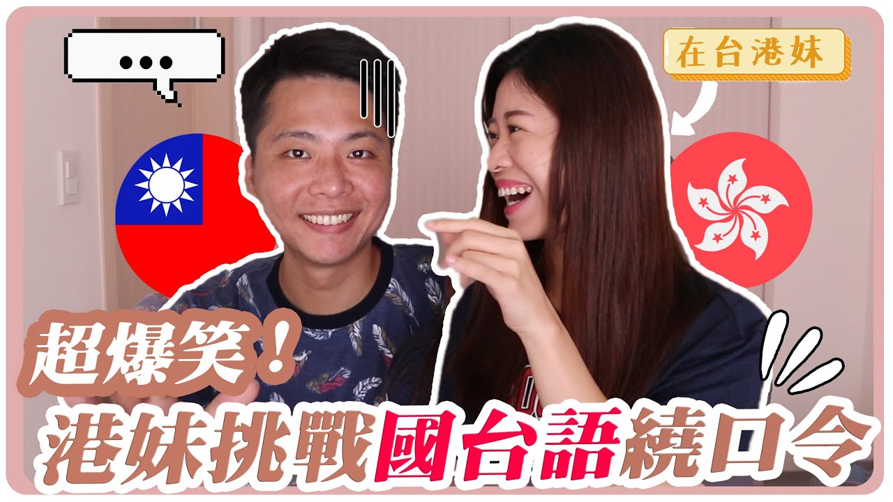 超爆笑！港妹挑戰國台語繞口令 蒼蠅和蒼蠅還有蒼蠅都是蒼蠅？到底在唸什麼啦！ | Hoiching愷晴